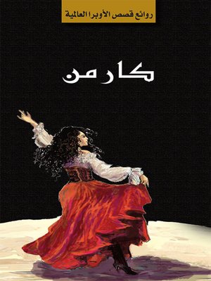cover image of سلسلة الأوبرا والمسرح العالمي: كارمن